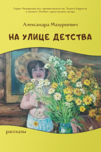 Книга На улице детства