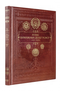 Книга Атлас бумажных денег РСФСР. 1918-1924 гг.