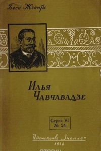 Книга Илья Чавчавадзе  (К 50-летию со дня смерти)