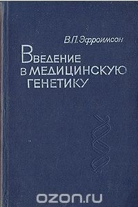 Книга Введение в медицинскую генетику