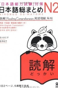 Книга Nihongo So-matome JLPT N2: Reading Comprehension