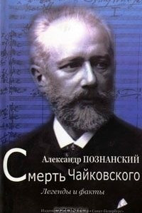 Книга Смерть Чайковского. Легенды и факты