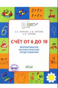 Книга Счет от 6 до 10. Формирование математических  представлений. Тетрадь для детей 5-7 лет. ФГОС ДО