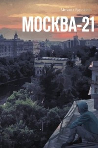 Книга Москва-21