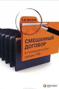 Книга Смешанный договор в гражданском праве РФ