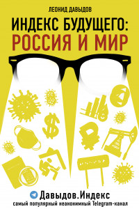 Книга Индекс будущего: Россия и мир