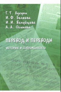 Книга Перевод и переводы. История и современность