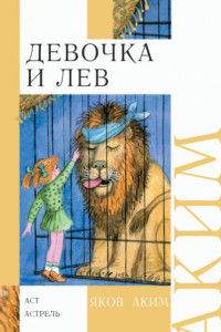Книга Девочка и лев. Стихи и сказки