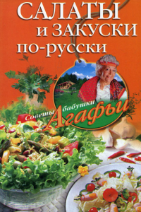 Книга Салаты и закуски по-русски