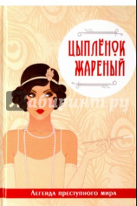 Книга Цыпленок жареный. Легенда преступного мира