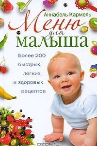 Книга Меню для малыша. Более 200 быстрых, легких и здоровых рецептов
