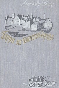 Книга Гарри из Дюссельдорфа