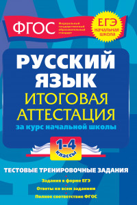 Книга Русский язык. Итоговая аттестация 1-4 классы.Тестовые тренировочные задания
