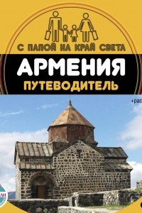 Книга Армения. Путеводитель (+ вкладыш-раскраска)