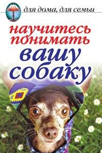Книга Научитесь понимать вашу собаку