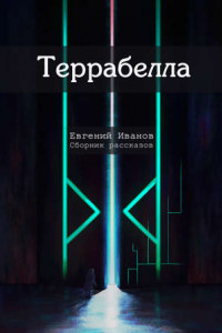 Книга Террабелла