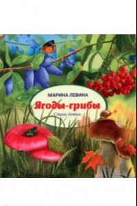 Книга Ягоды-грибы