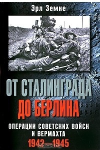 От Сталинграда до Берлина. Операции советских войск и вермахта. 1942-1945