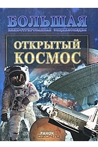 Книга Открытый космос