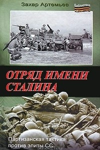 Книга Отряд имени Сталина