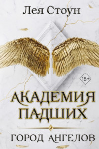 Книга Город Ангелов