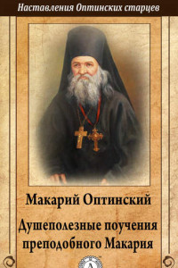 Книга Душеполезные поучения преподобного Макария Оптинского