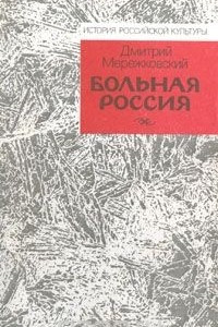 Книга Больная Россия
