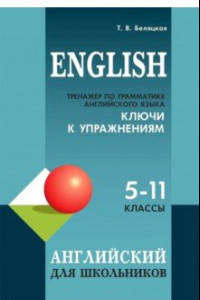Книга Тренажер по грамматике английского языка для школьников 5-11 кл. Ключи к упражнениям