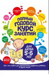 Книга Полный годовой курс занятий для детей 5-6 лет