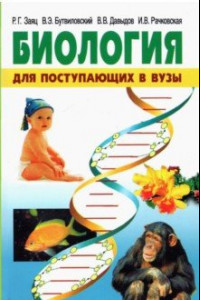 Книга Биология для поступающих в ВУЗы