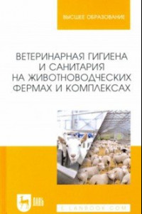 Книга Ветеринарная гигиена и санитария на животноводческих фермах и комплексах. Учебное пособие для вузов
