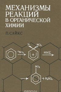 Книга Механизмы реакций в органической химии