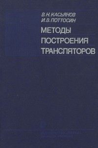 Книга Методы построения трансляторов