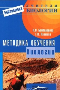Книга Методика обучения биологии