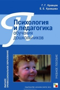 Книга Психология и педагогика обучения дошкольников