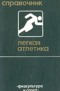 Книга Легкая атлетика. Справочник