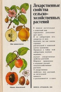 Книга Лекарственные свойства сельскохозяйственных растений