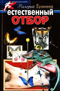 Книга Естественный отбор