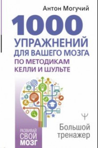 Книга 1000 упражнений для вашего мозга по методикам Келли и Шульте. Большой тренажер