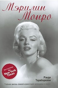 Книга Мэрилин Монро. Тайная жизнь самой известной женщины в мире