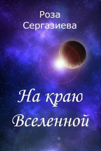 Книга На краю Вселенной