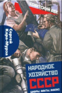 Книга Народное хозяйство СССР: цифры, факты, анализ