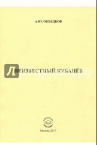 Книга Неизвестный Кубанёв
