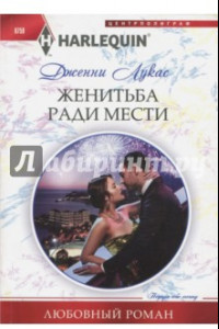 Книга Жениться ради мести