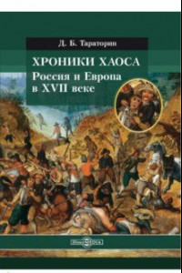 Книга Хроники хаоса. Россия и Европа в XVII веке
