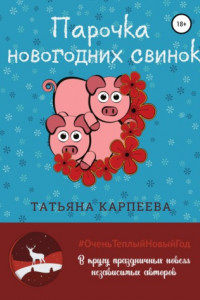 Книга Парочка новогодних свинок