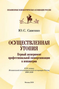 Книга Осуществленная утопия: первый эксперимент профессиональной самоорганизации в психиатрии