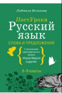 Книга Русский язык. Слова и предложения
