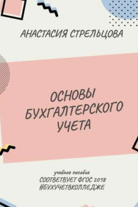 Книга Основы бухгалтерского учета. ФГОС 2018