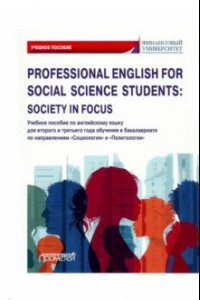 Книга Professional English for Social Science Students: Society in Focus. Учебное пособие